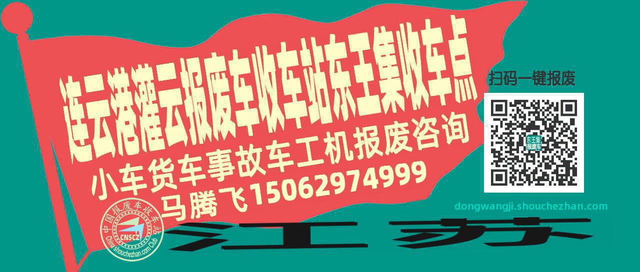 连云港灌云报废车收车站东王集收车点